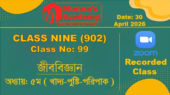 Class Nine (902) [ Class No: 99 ] জীববিজ্ঞান - অধ্যায়: ৫ম ( খাদ্য-পুষ্টি-পরিপাক )