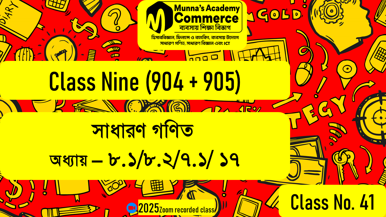 Class Nine (904, 905) [ Class No -41] সাধারণ গণিত - অধ্যায় - ৮.১/৮.২/৭.১/ ১৭
