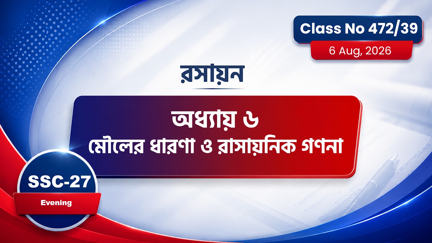 SSC-27 Special Batch Evening [Class No: 472/39] অধ্যায় ৬মৌলের ধারণা ও রাসায়নিক গণনা