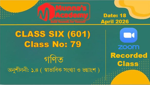 Class Six (601) [ Class No-79 ] গণিত - অনুশীলনী: ১.৪ ( স্বাভাবিক সংখ্যা ও ভগ্নাংশ )