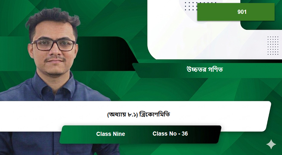 Class Nine (902) [Class No - 36] উচ্চতর গণিত - (অধ্যায় ৮.১) ত্রিকোণমিতি