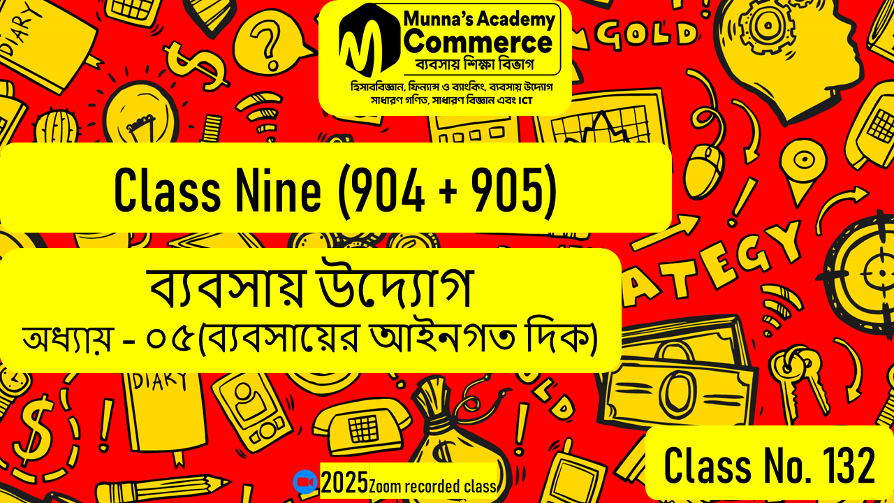Class Nine-Commerce (904 & 905) [Class No-132] ব্যবসায় উদ্যাগ, অধ্যায় - ০৫ (ব্যবসায়ের আইনগত দিক)