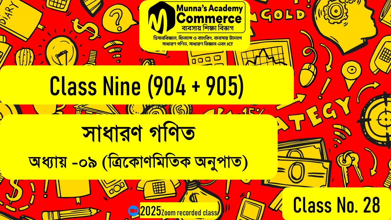Class Nine (904,905) [Class No - 28] সাধারণ গণিত - ত্রিকোণমিতিক অনুপাত - ৯.২