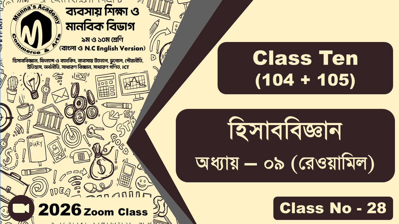 Class Ten-Commerce (104 + 105) [Class No-28] হিসাববিজ্ঞান, অধ্যায় - ০৯ (রেওয়ামিল)
