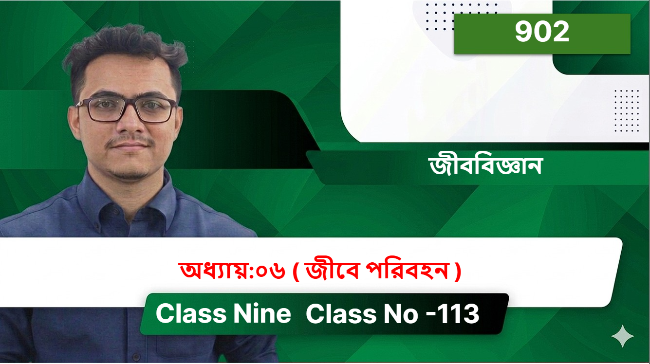 Class Nine (902) [ Class No -113 ]  জীববিজ্ঞান - অধ্যায়:০৬ ( জীবে পরিবহন )