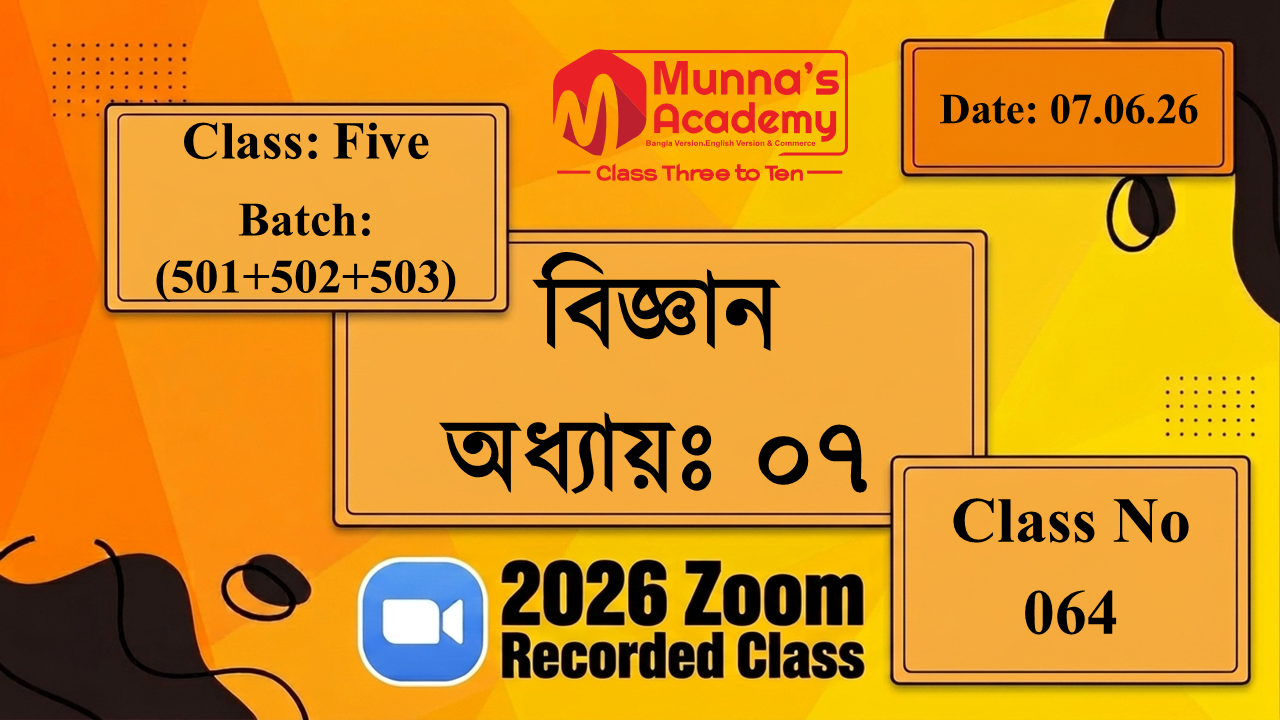 Class Five (501+502+503) | ক্লাস নং: 64 | L.B: 06 | বিষয়: বিজ্ঞান | অধ্যায়ঃ ০৭ | তারিখ: 07.06.26