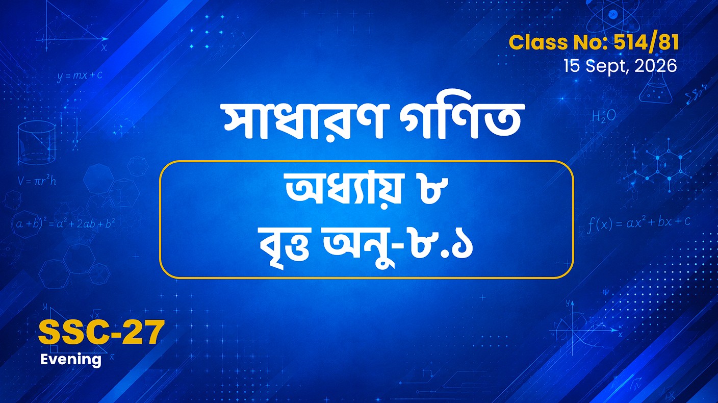 SSC-27 Special Batch Evening [Clas No: 514/81] সাধারণ গণিত অধ্যায় -০৮  বৃত্ত অনু: ৮.১