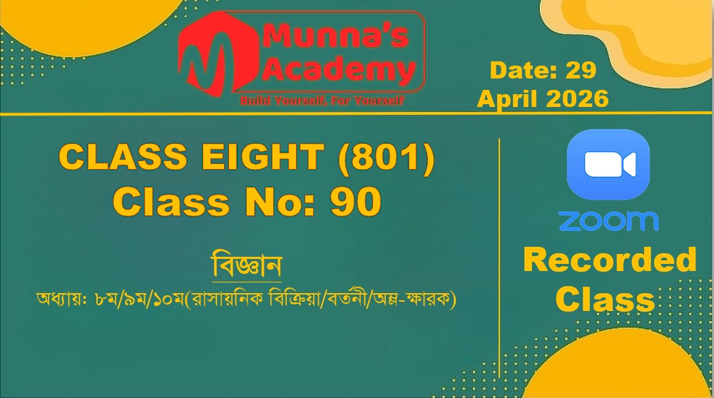 Class Eight (801) [ Class No-90] বিজ্ঞান-অধ্যায়: ৮ম/৯ম/১০ম(রাসায়নিক বিক্রিয়া/বর্তনী/অম্ল-ক্ষারক)