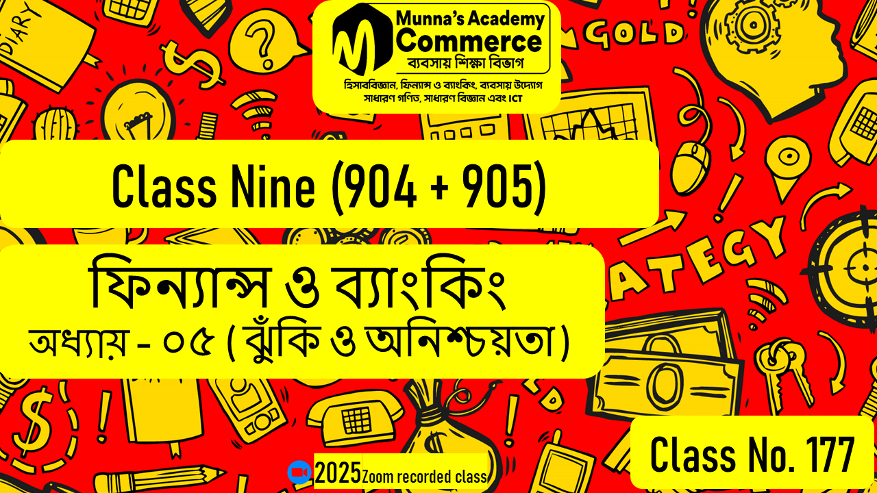 Class Nine-Commerce (904 & 905) [Class No-177] ফিন্যান্স ও ব্যাংকিং, অধ্যায় - ০৫ (ঝুঁকি ও অনিশ্চয়তা)
