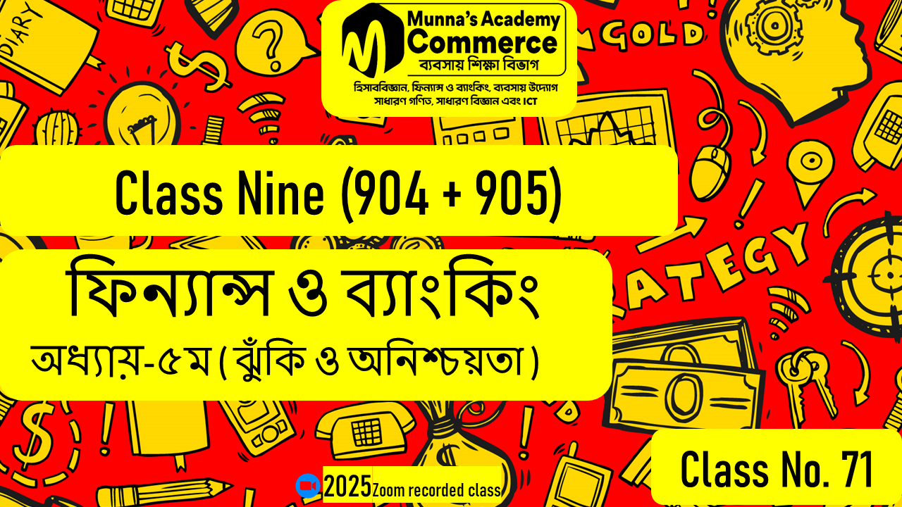 Class Nine-Commerce(904,905) [Class No-71] ফিন্যান্স ও ব্যাংকিং- ৫ম অধ্যায় (ঝুঁকি ও অনিশ্চয়তা)