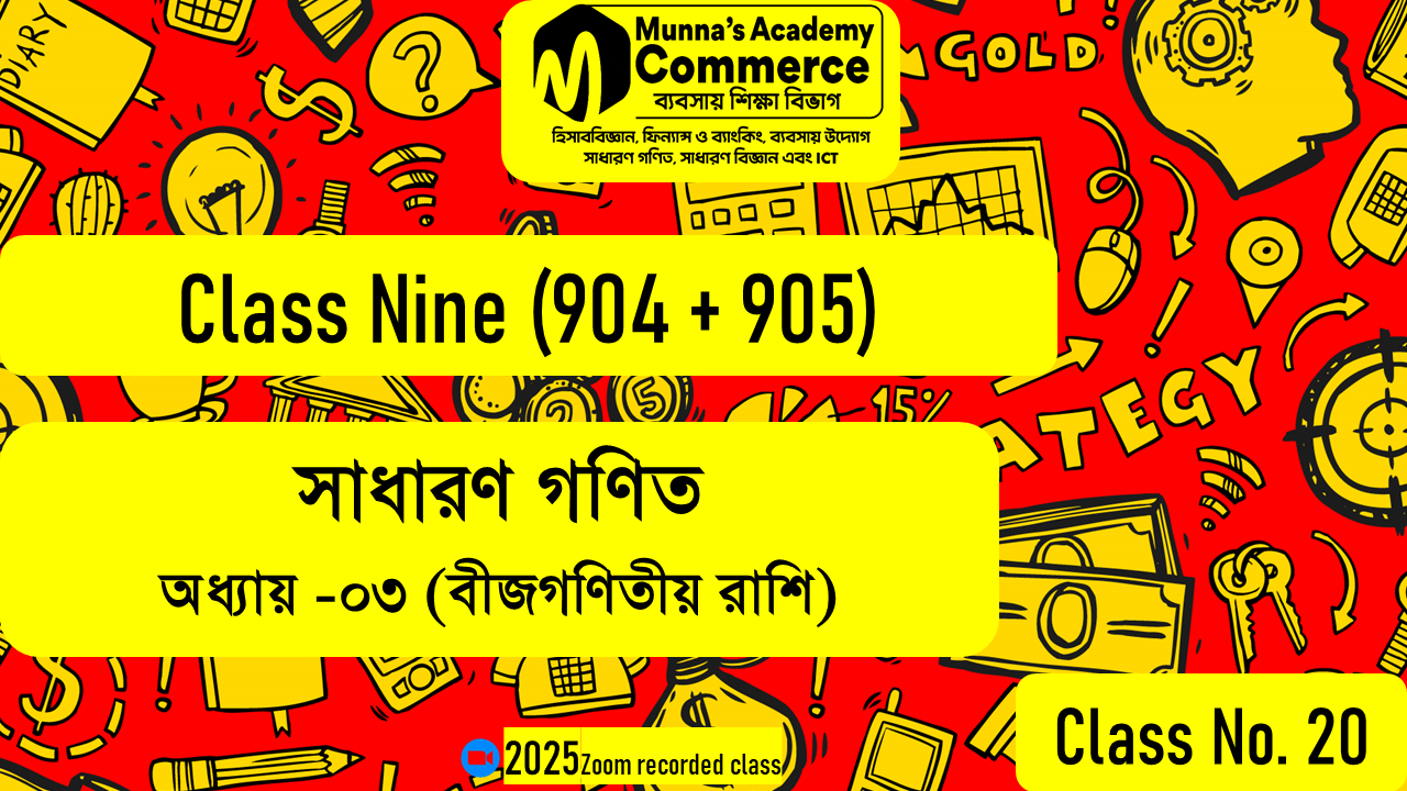 Class Nine (904,905) [Class No - 20] গণিত - (অধ্যায় ৩.১/৩.২) বীজগাণিতীয় রাশি