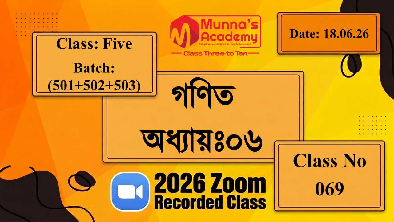 Class Five(501+502+503) | ক্লাস নং: 69 | L.B: 06 | বিষয়: গণিত | অধ্যায়ঃ 06 | তারিখ: 18.06.26