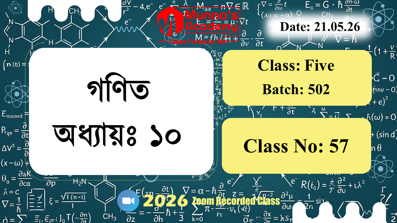 Class Five (502) | ক্লাস নং: 57 | L.B: 05 | বিষয়: গণিত | অধ্যায়ঃ ১০ | তারিখ: 21.05.26