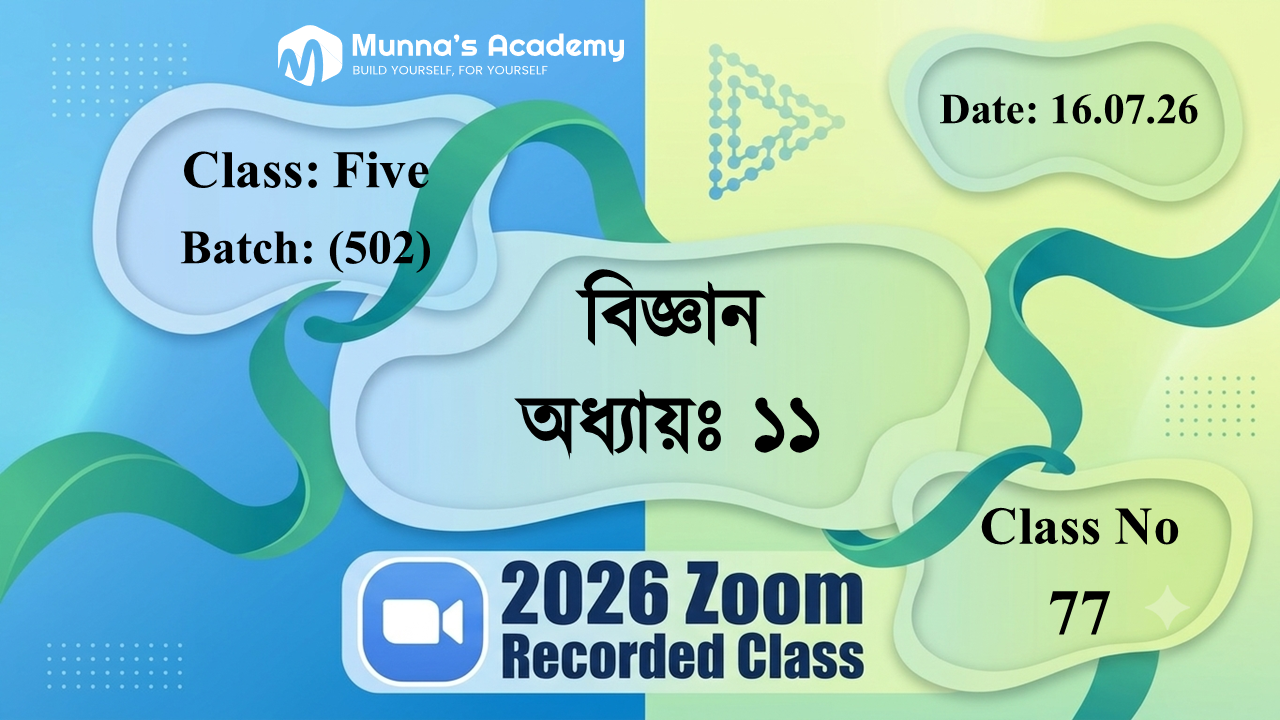 Class Five (502) | ক্লাস নং: 77 | L.B: 07 | বিষয়: বিজ্ঞান | অধ্যায়ঃ ১১ | তারিখ: 16.07.26