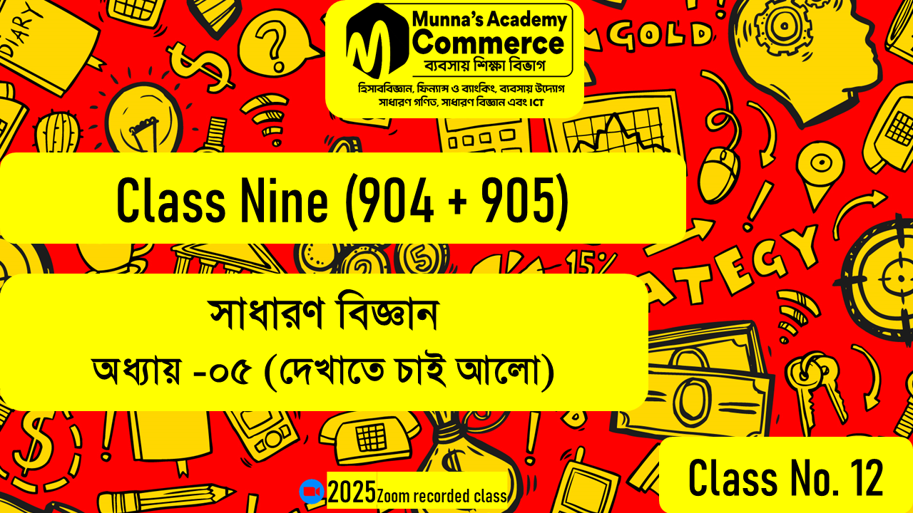 Class Nine-Commerce (904,905) [Class No - 12] সাধারণ বিজ্ঞান- অধ্যায়: ৫ম (দেখাতে হলে আলো চাই)