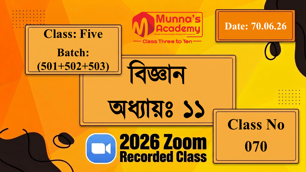 Class Five(501+502+503) | ক্লাস নং: 70 | L.B: 06 | বিষয়: বিজ্ঞান | অধ্যায়ঃ ১১ | তারিখ: 20.06.26