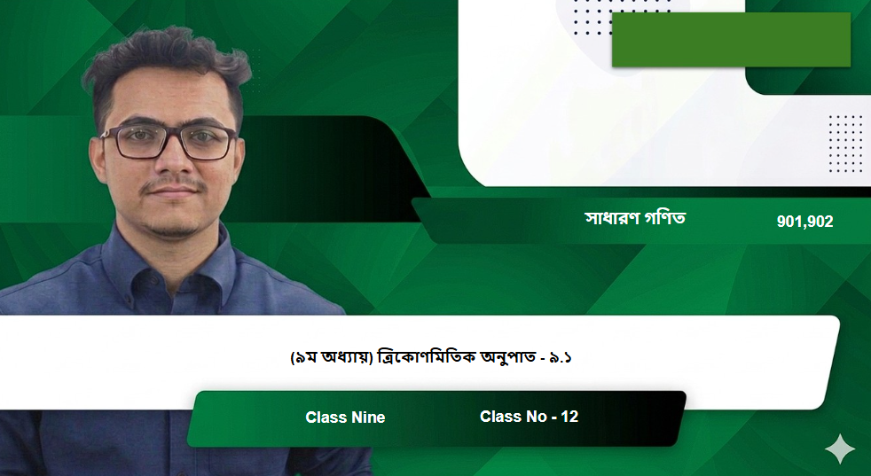 Class Nine (901,902) [Class No - 12] সাধারণ গণিত - (৯ম অধ্যায়) ত্রিকোণমিতিক অনুপাত - ৯.১