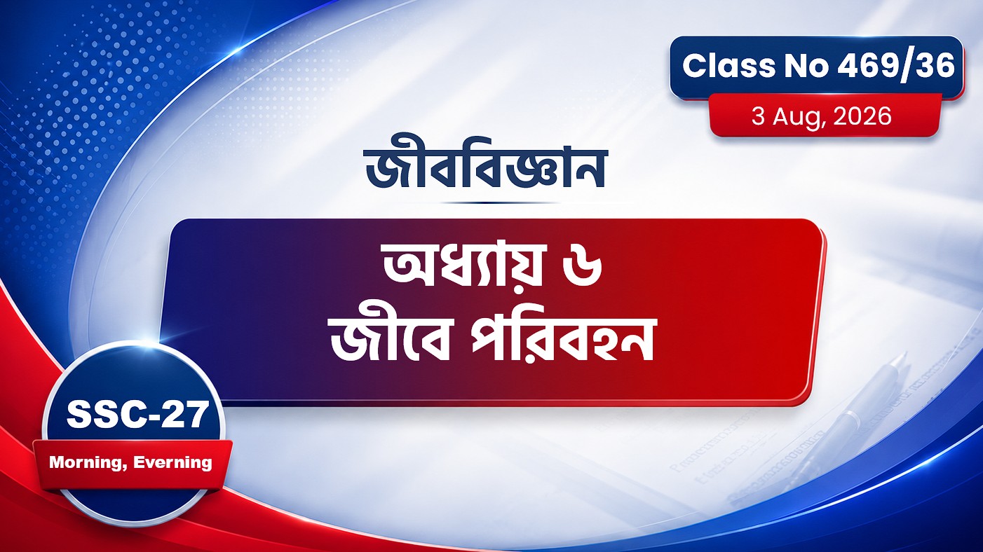 SSC-27 Special Batch Morning +Evening [Class No: 469/36] অধ্যায় ৬ জীবে পরিবহন