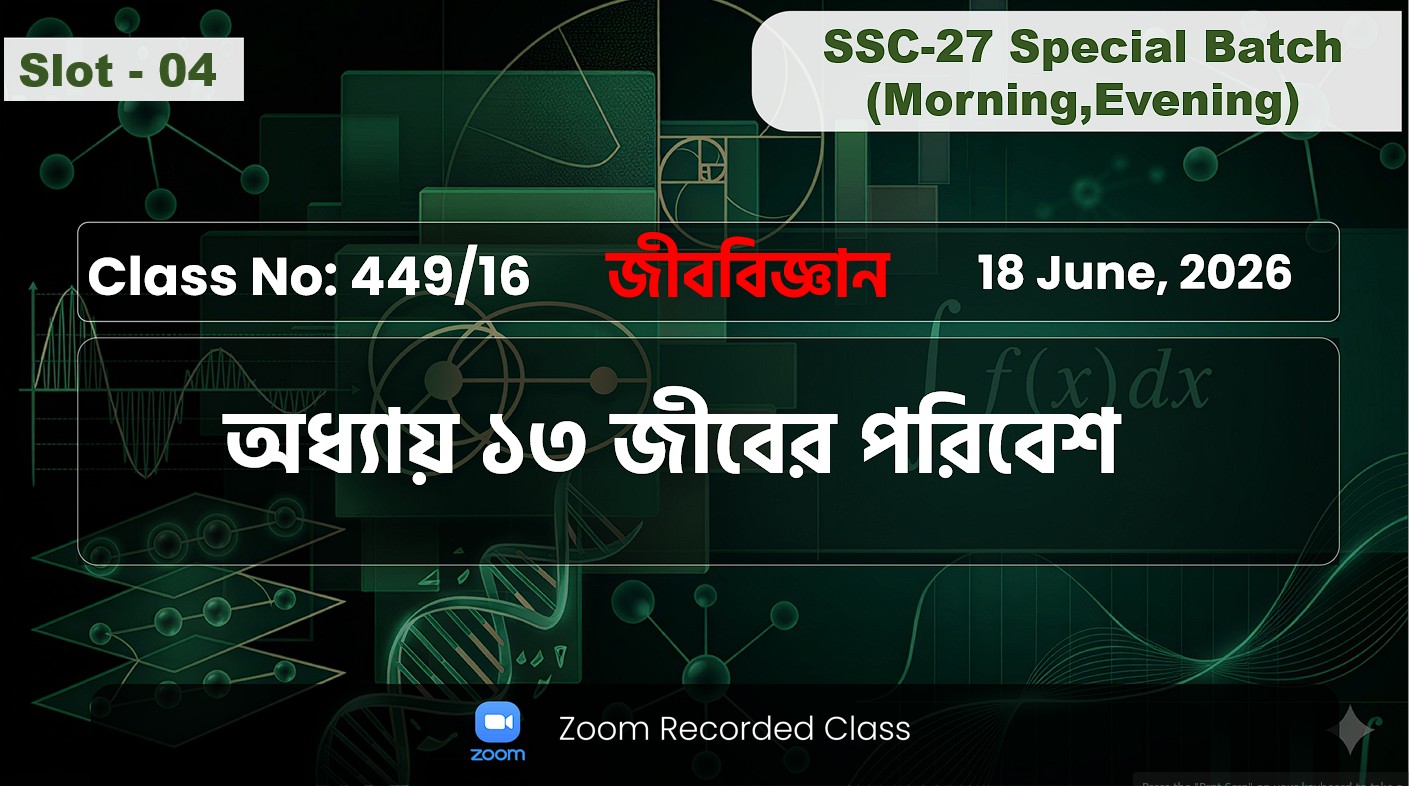 SSC-27 Special Batch Morning+Evening [ Class No: 449/16 ] জীববিজ্ঞান - অধ্যায় ১৩ জীবের পরিবেশ