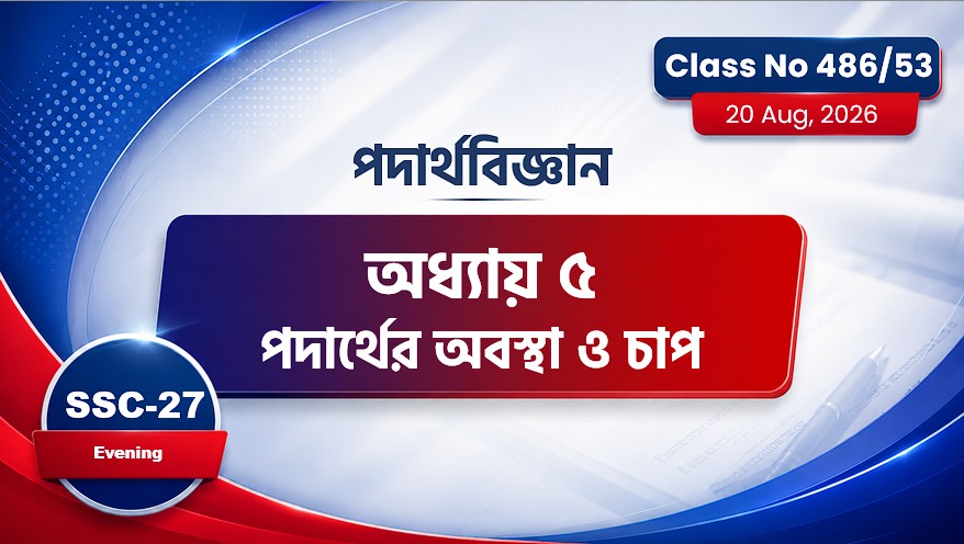 SSC-27 Special Batch Evening [Class No: 486/53] পদার্থবিজ্ঞান - অধ্যায়: ৫,, পদার্থের অবস্থা ও চাপ