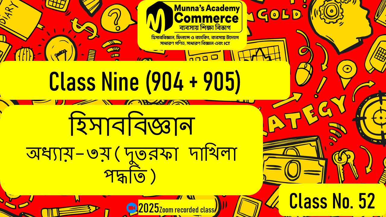 Class Nine-Commerce(904) [Class No-52] হিসাববিজ্ঞান - ৩য় অধ্যায় (দুতরফা দাখিলা পদ্ধতি)