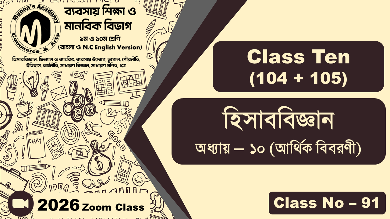 Class Ten - Commerce (104 + 105) [Class No - 91] হিসাববিজ্ঞান, অধ্যায় - ১০ (আর্থিক বিবরণী)