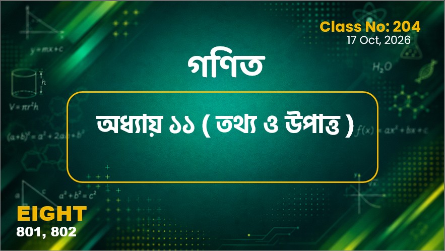 Class Eight (801, 802)[Class No-204] গণিত - অধ্যায় ১১ তথ্য ও উপাত্ত