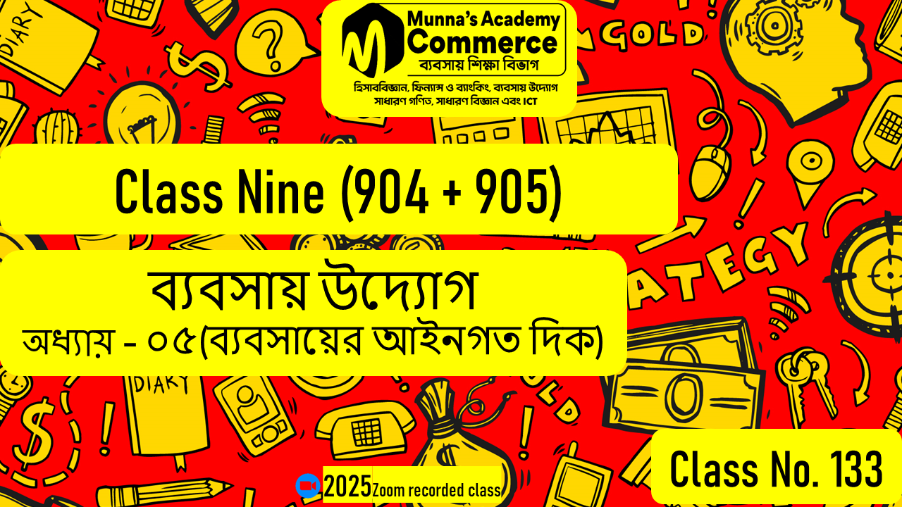 Class Nine-Commerce (904 & 905) [Class No-133] ব্যবসায় উদ্যাগ, অধ্যায় - ০৫ (ব্যবসায়ের আইনগত দিক)