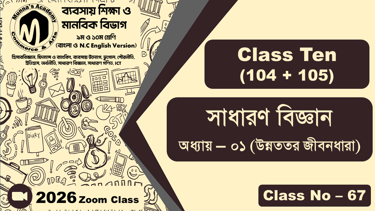 Class Ten - Commerce (104 + 105) [Class No - 67] সাধারন বিজ্ঞান, অধ্যায় - ০১ (উন্নততর জীবনধারা)