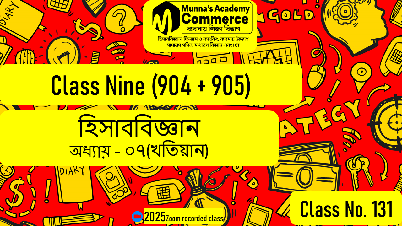 Class Nine-Commerce (904 & 905) [Class No-131] হিসাববিজ্ঞান, অধ্যায় - ০৭ (খতিয়ান)