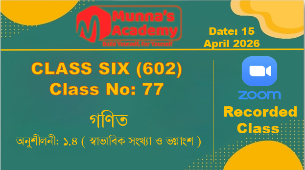 Class Six (602) [ Class No-77 ] গণিত - অনুশীলনী: ১.৪ ( স্বাভাবিক সংখ্যা ও ভগ্নাংশ )