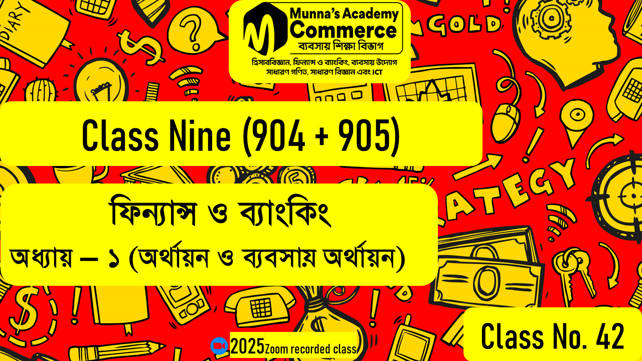 Class Nine-Commerce(904,905) [Class No-42] ফিন্যান্স ও ব্যাংকিং-১ম অধ্যায় (অর্থায়ন ও ব্যবসায় অর্থায়ন)