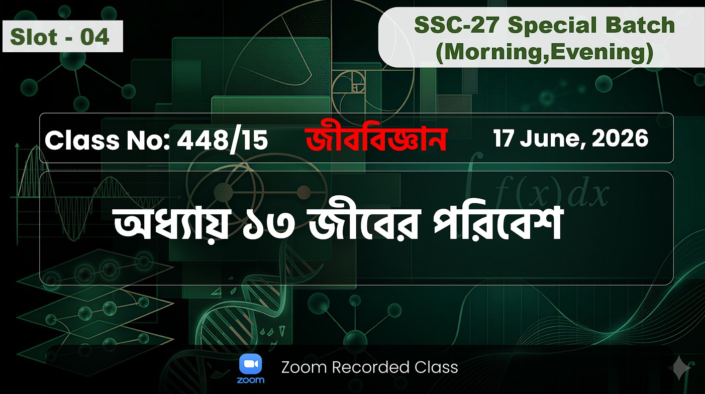 SSC-27 Special Batch Morning+Evening [ Class No: 448/15 ] জীববিজ্ঞান - অধ্যায় ১৩ জীবের পরিবেশ