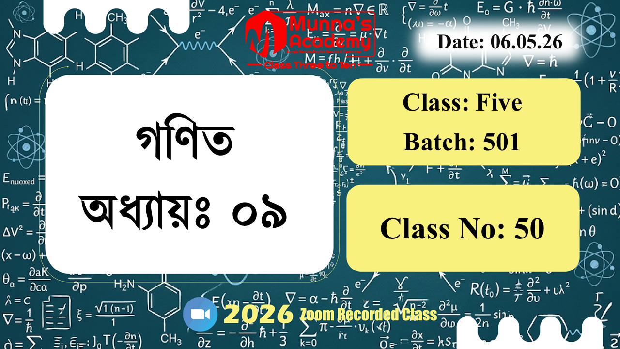 Class Five (501) | ক্লাস নং: 50 |L.B: 05 | বিষয়: গণিত | অধ্যায়ঃ ০৯ | তারিখ: 06.05.26