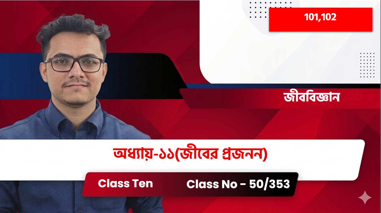 Class Ten(101,102)[Class No - 50/353] জীববিজ্ঞান অধ্যায়-১১(জীবের প্রজনন)
