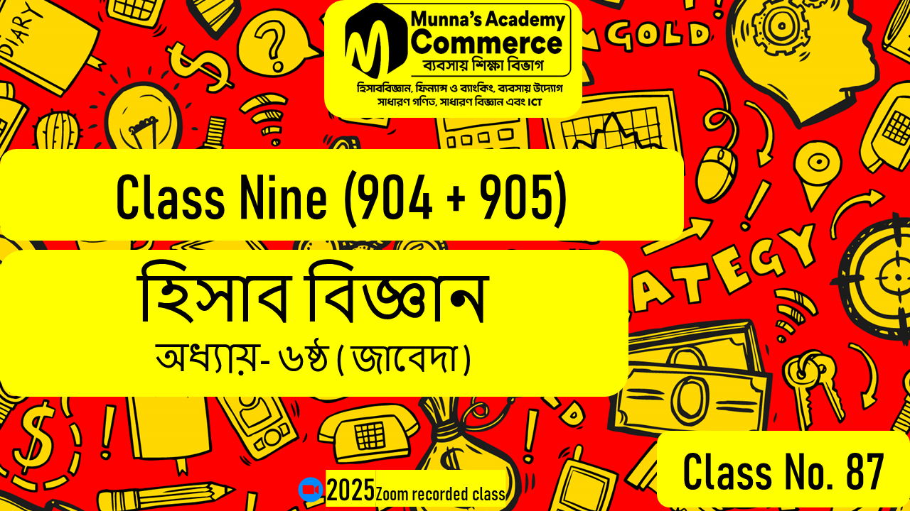 Class Nine-Commerce(904,905) [Class No-87] হিসাববিজ্ঞান - ৬ষ্ঠ অধ্যায় (জাবেদা)