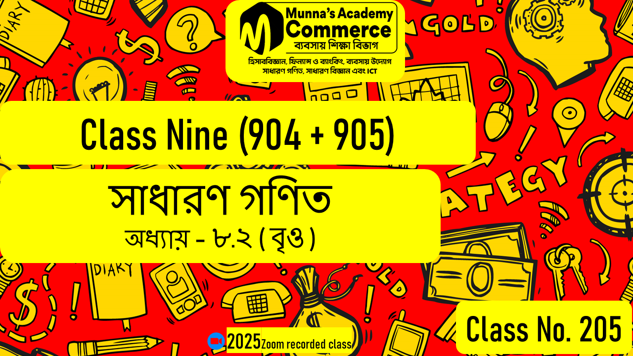Class Nine-Commerce (904 & 905) [Class No-205] সাধারন গণিত, অধ্যায়: ৮.২ (বৃত্ত)