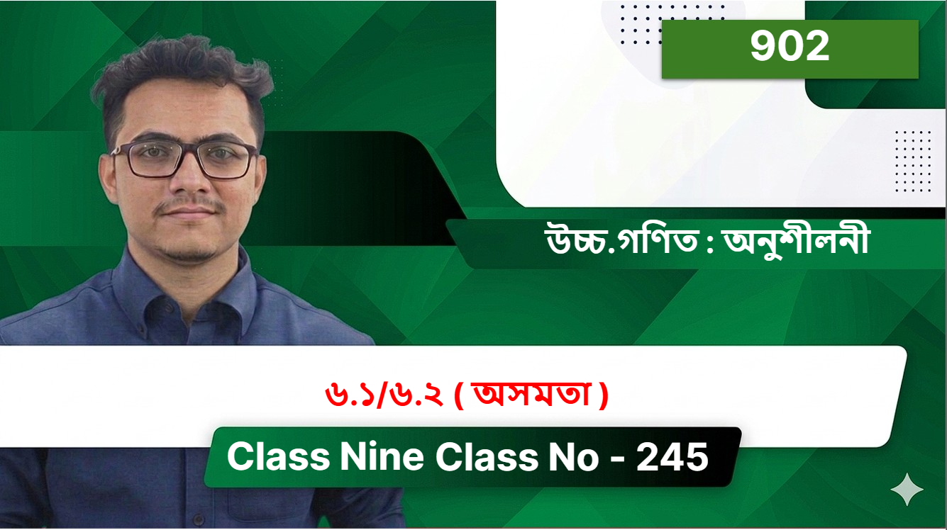 Class Nine(902)[ Class No - 245 ] উচ্চ.গণিত : অনুশীলনী - ৬.১/৬.২ ( অসমতা )