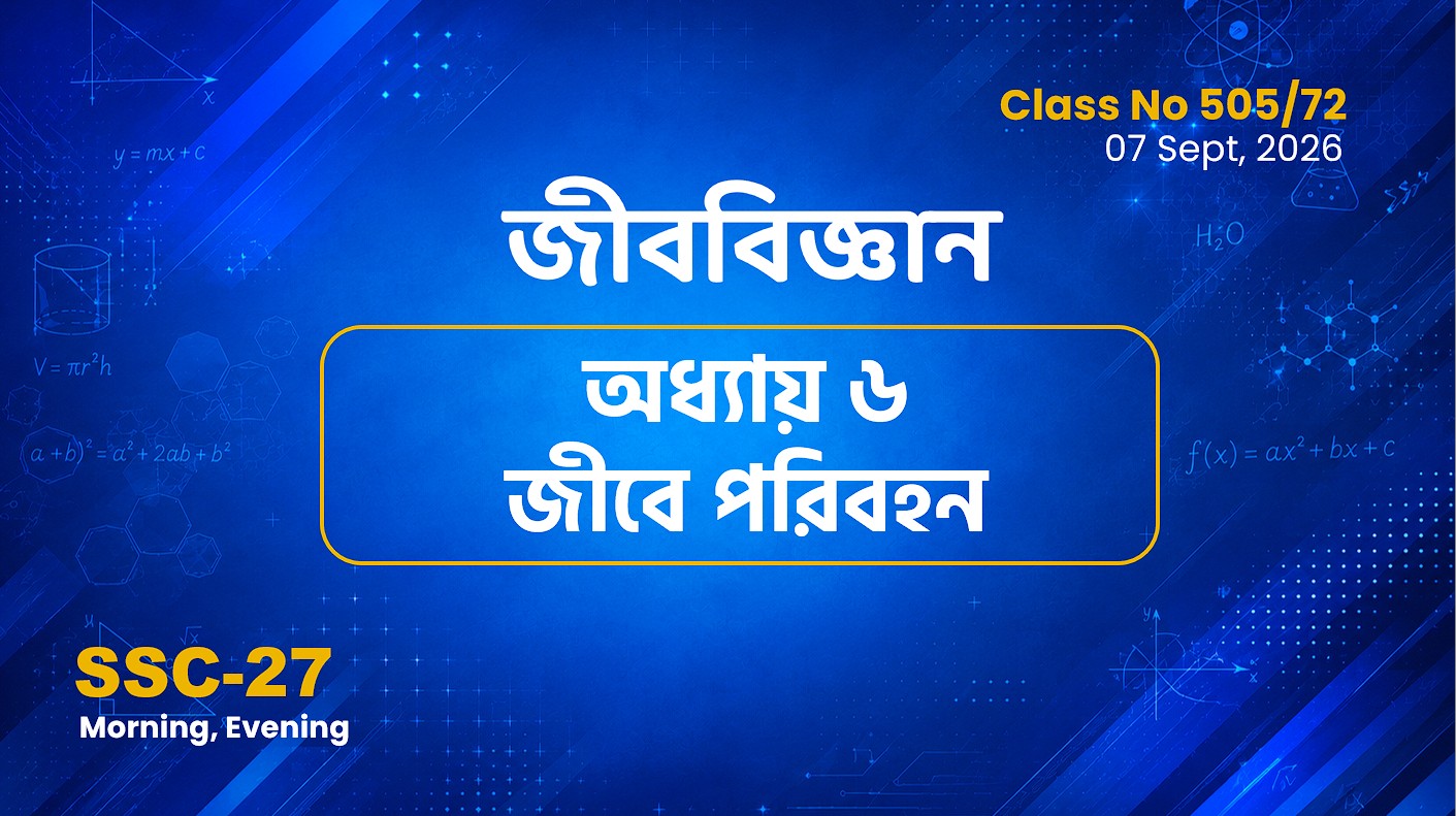 SSC-27 Special Batch Morning+Evening[Clas No: 505/72]  জীববিজ্ঞান - অধ্যায় ৬ জীবে পরিবহন