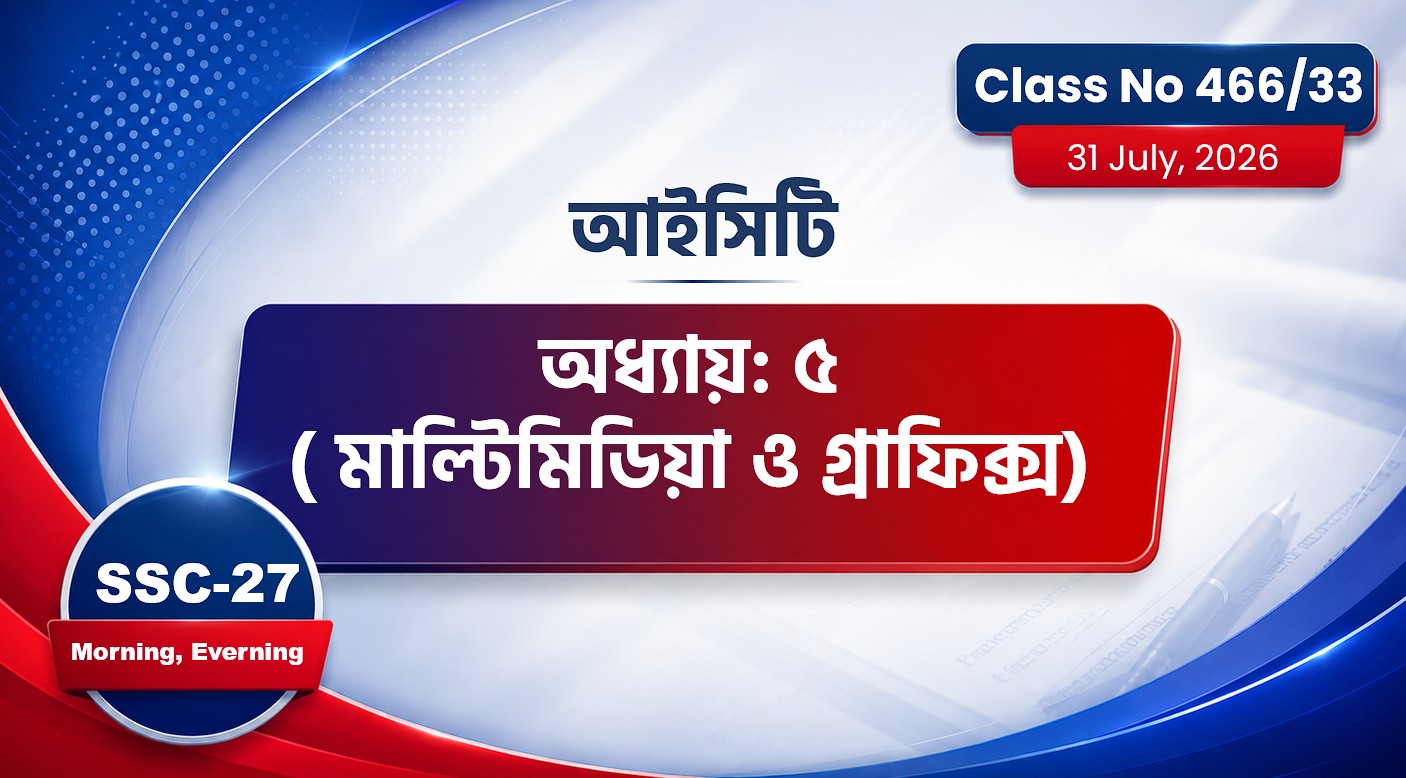 SSC-27 Special Batch Morning +Evening  [Class No: 466/33] অধ্যায়: ৫( মাল্টিমিডিয়া ও গ্রাফিক্স)