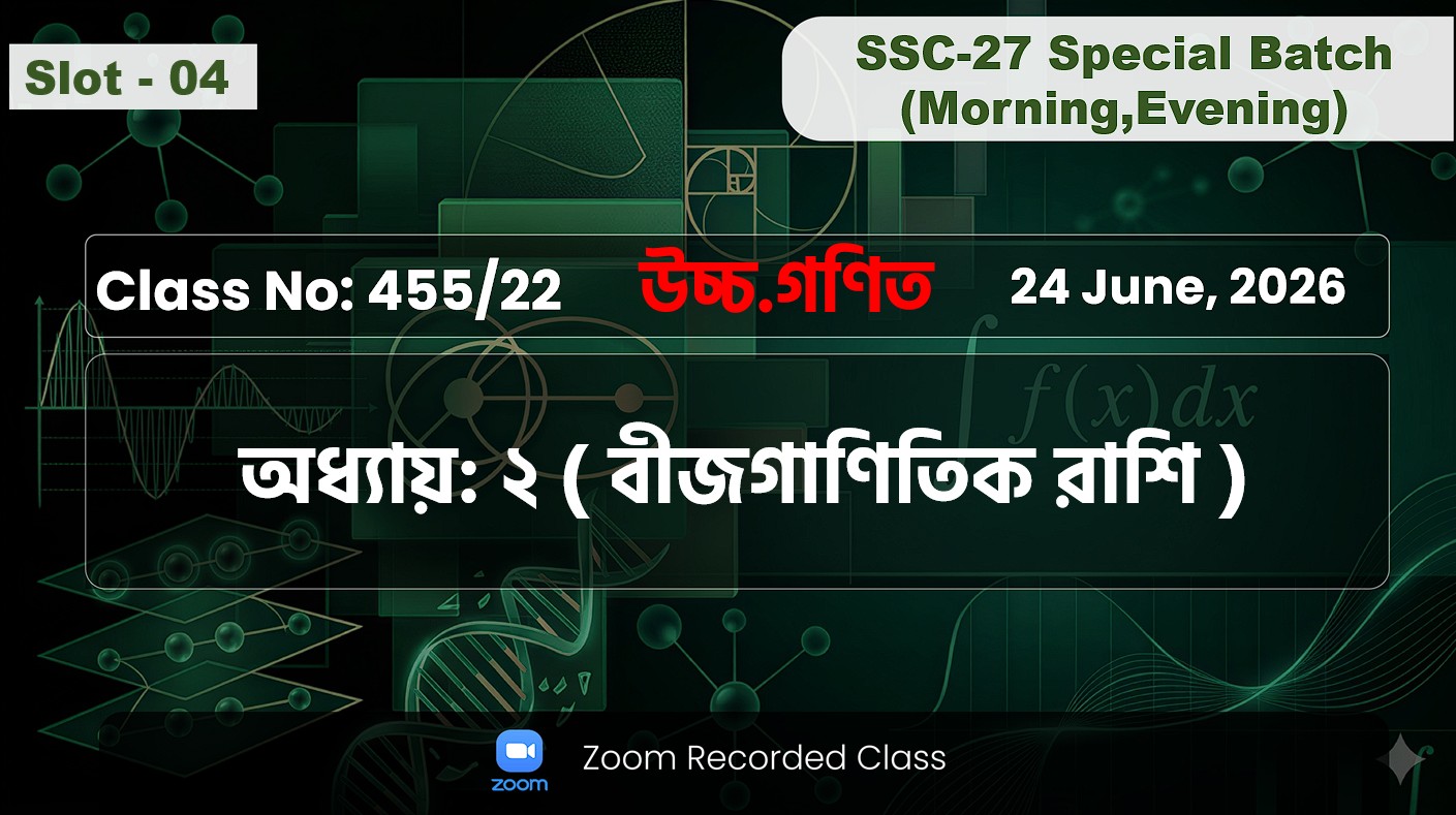 SSC-27 Special Batch Morning+Evening [ Class No: 455/22 ] উচ্চ.গণিত - অধ্যায়: ২( বীজগাণিতিক রাশি )