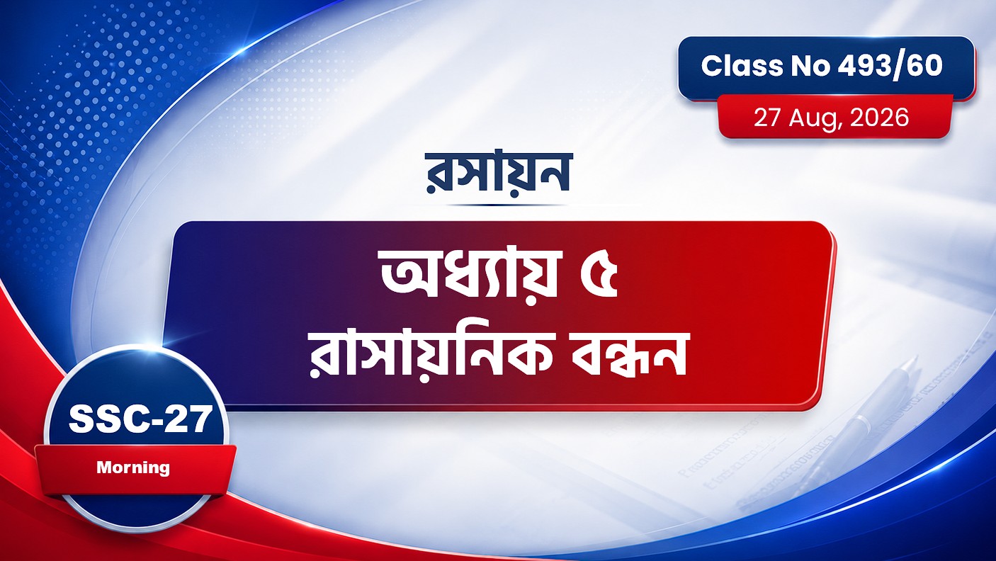 SSC-27 Special Batch Morning [Class No: 493/60] (রসায়ন) অধ্যায় ৫- রাসায়নিক বন্ধন