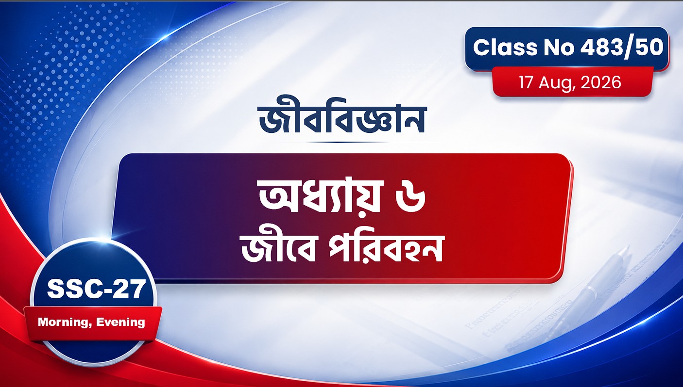 SSC-27 Special Batch Morning +  Evening [Class No: 483/50] জীববিজ্ঞান - অধ্যায় ৬ জীবে পরিবহন