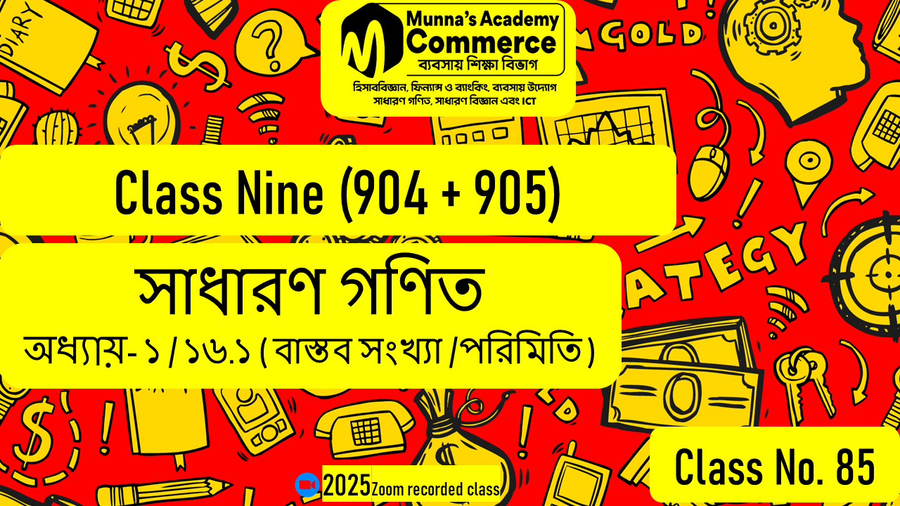 Class Nine (904,905) [Class No -85 ] সা.গণিত - অধ্যায়: ১ / ১৬.১ ( বাস্তব সংখ্যা / পরিমিতি )