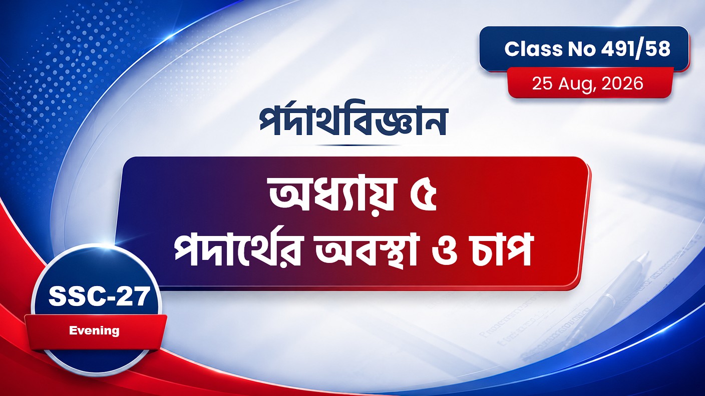 SSC-27 Special Batch Evening [Class No: 491/58] পদার্থবিজ্ঞান-অধ্যায়: ৫ পদার্থের অবস্থা ও চাপ...