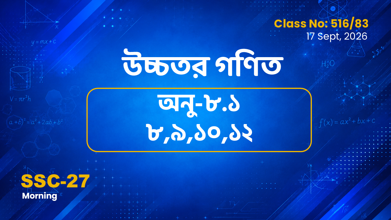 SSC-27 Special Batch Morning [Clas No: 516/83] উচ্চতর গণিত অনু-৮.১(৮,৯,১০,১২)