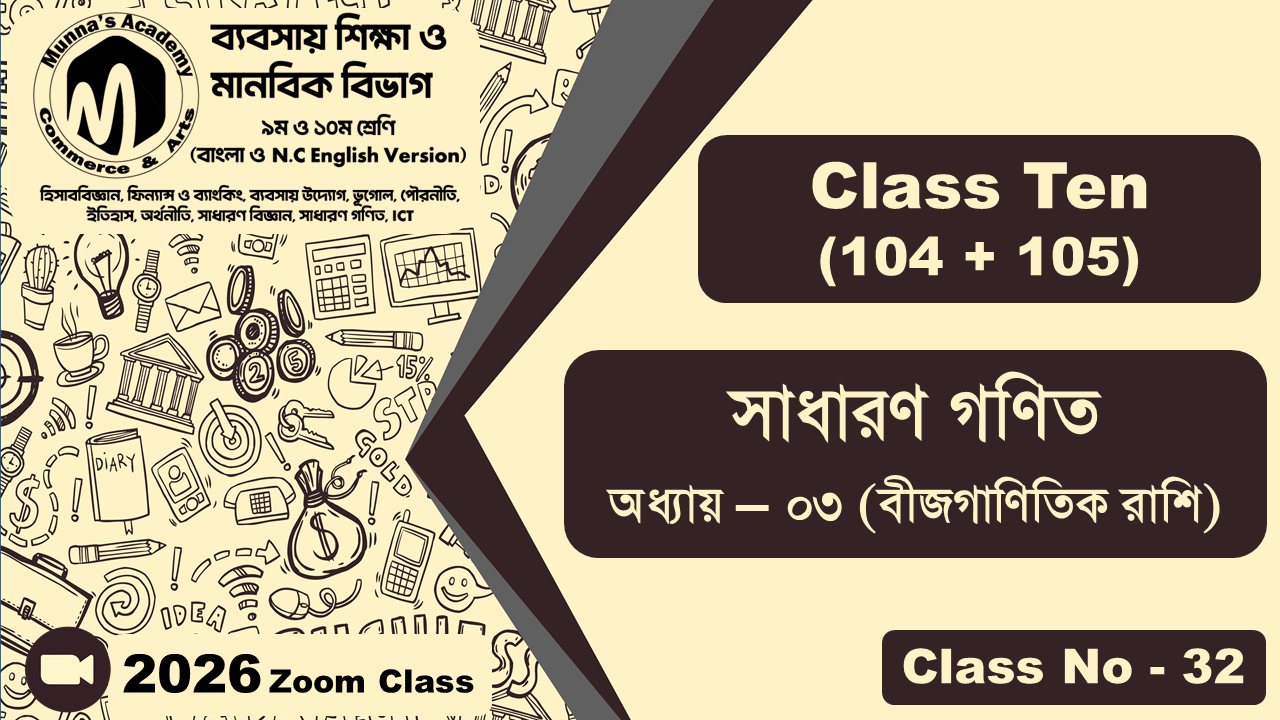 Class Ten-Commerce (104 + 105) [Class No-32] সাধারন গণিত, অধ্যায় - ০৩ (বীজগাণিতিক রাশি)