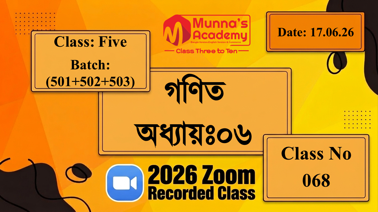 Class Five(501+502+503) | ক্লাস নং: 68 | L.B: 06 | বিষয়: গণিত | অধ্যায়ঃ 06 | তারিখ: 17.06.26