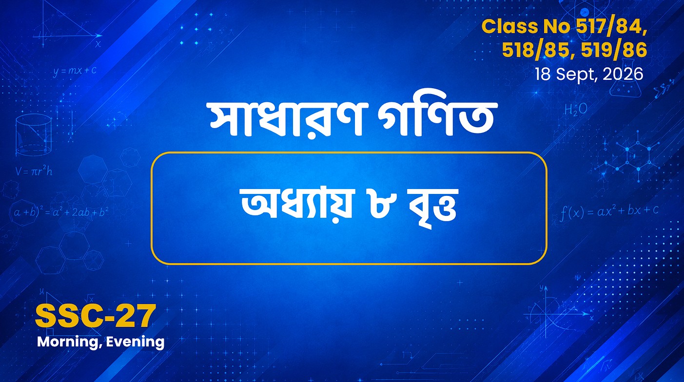 SSC-27 Special Batch Morning Evening [Clas No: 517/84 - 519/86] সাধারণ গণিত অনু-৮.২/৮.৩ (বৃত্ত)
