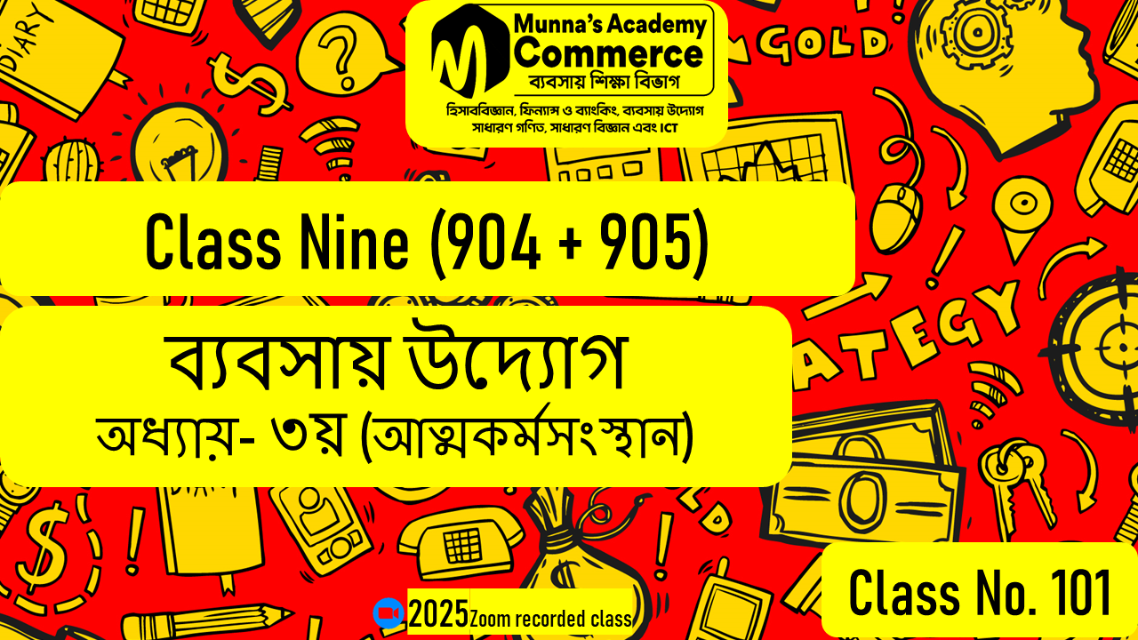 Class Nine-Commerce(904,905) [Class No-101] ব্যবসায় উদ্যোগ - ৩য় অধ্যায় (আত্মকর্মসংস্থান)